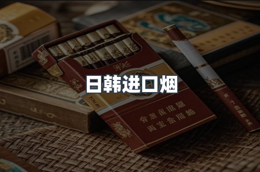 日韩进口烟